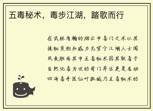 五毒秘术，毒步江湖，踏歌而行