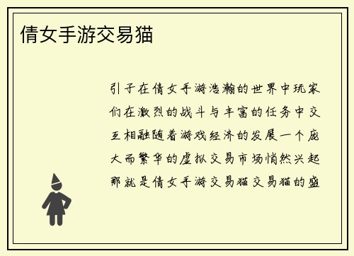 倩女手游交易猫