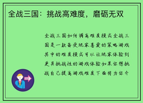 全战三国：挑战高难度，磨砺无双