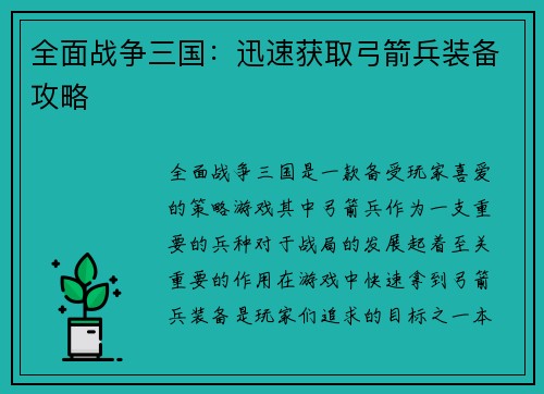 全面战争三国：迅速获取弓箭兵装备攻略