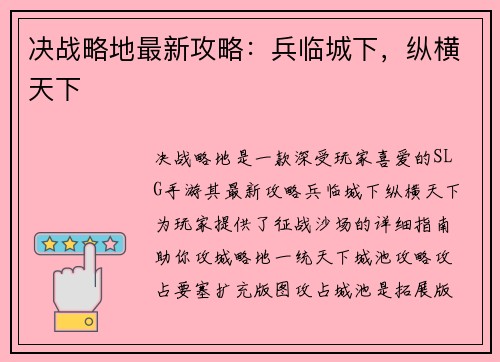 决战略地最新攻略：兵临城下，纵横天下