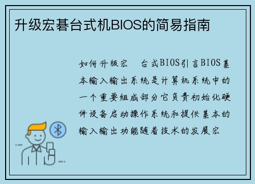 升级宏碁台式机BIOS的简易指南