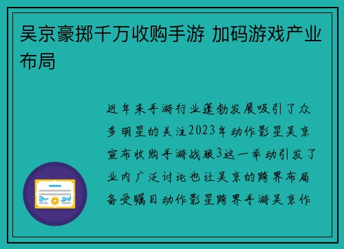 吴京豪掷千万收购手游 加码游戏产业布局