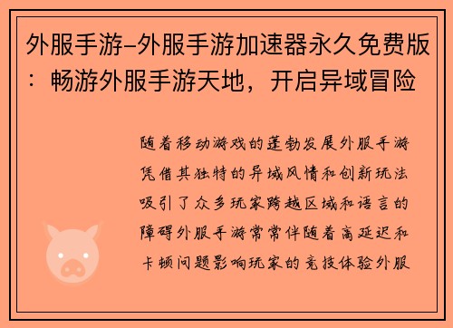 外服手游-外服手游加速器永久免费版：畅游外服手游天地，开启异域冒险之旅