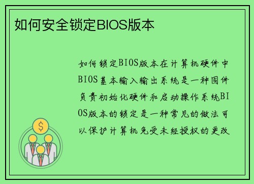 如何安全锁定BIOS版本