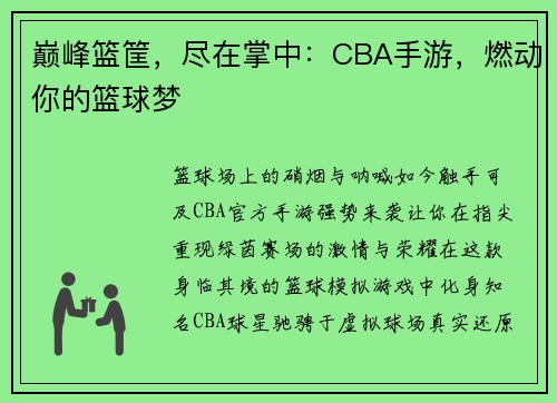 巅峰篮筐，尽在掌中：CBA手游，燃动你的篮球梦
