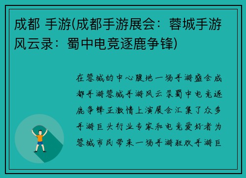 成都 手游(成都手游展会：蓉城手游风云录：蜀中电竞逐鹿争锋)