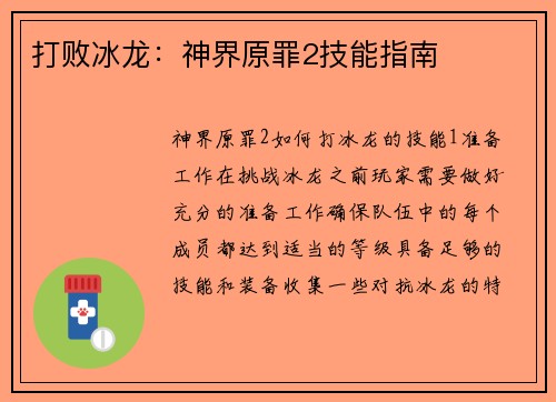 打败冰龙：神界原罪2技能指南