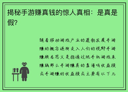 揭秘手游赚真钱的惊人真相：是真是假？