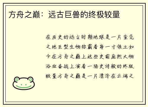 方舟之巅：远古巨兽的终极较量