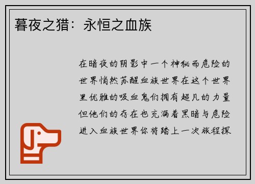 暮夜之猎：永恒之血族