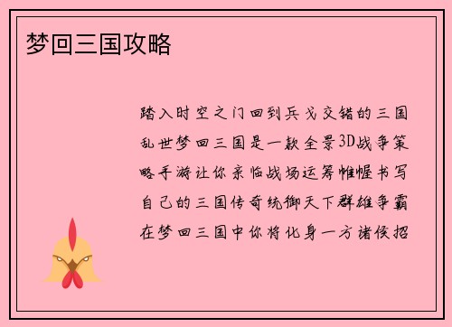 梦回三国攻略