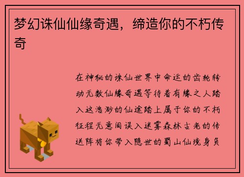 梦幻诛仙仙缘奇遇，缔造你的不朽传奇