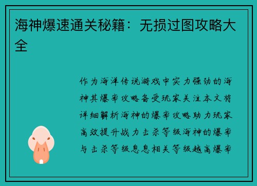 海神爆速通关秘籍：无损过图攻略大全