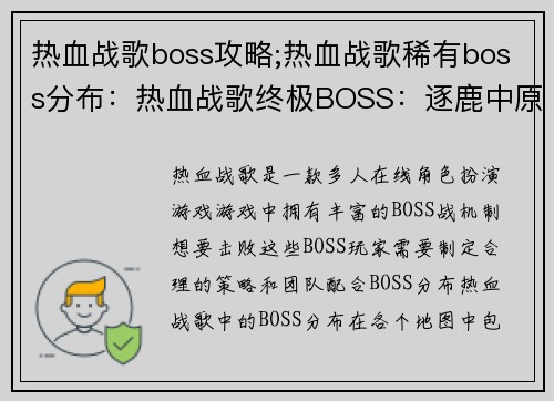 热血战歌boss攻略;热血战歌稀有boss分布：热血战歌终极BOSS：逐鹿中原，问鼎巅峰