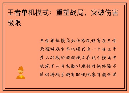 王者单机模式：重塑战局，突破伤害极限