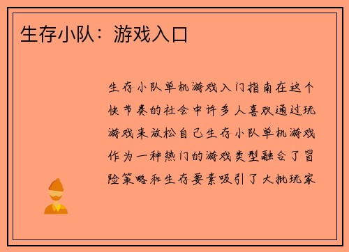 生存小队：游戏入口