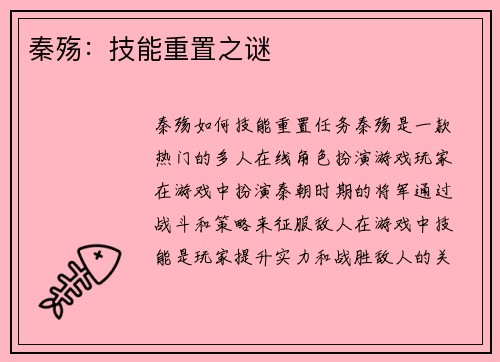 秦殇：技能重置之谜