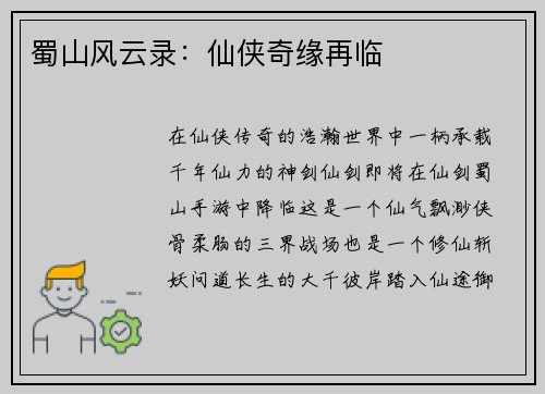 蜀山风云录：仙侠奇缘再临