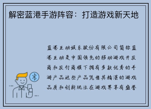 解密蓝港手游阵容：打造游戏新天地
