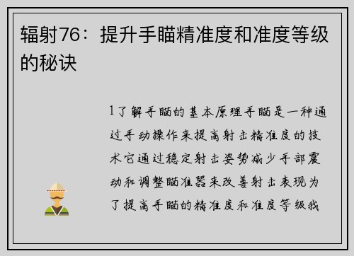 辐射76：提升手瞄精准度和准度等级的秘诀