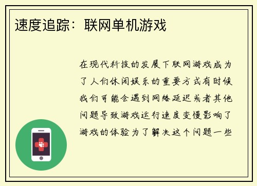 速度追踪：联网单机游戏
