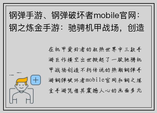 钢弹手游、钢弹破坏者mobile官网：钢之炼金手游：驰骋机甲战场，创造不朽传说