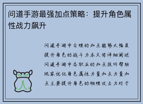 问道手游最强加点策略：提升角色属性战力飙升