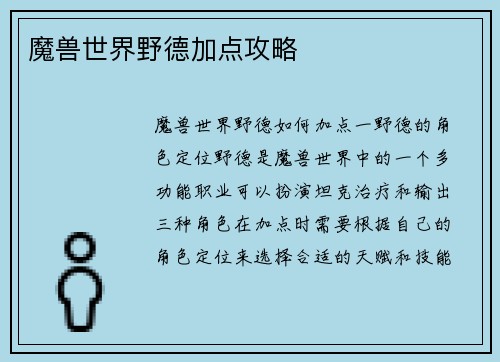 魔兽世界野德加点攻略