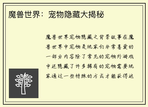 魔兽世界：宠物隐藏大揭秘