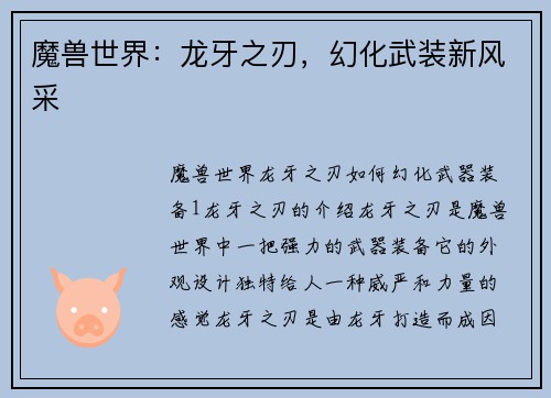 魔兽世界：龙牙之刃，幻化武装新风采