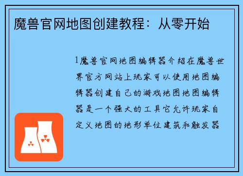 魔兽官网地图创建教程：从零开始