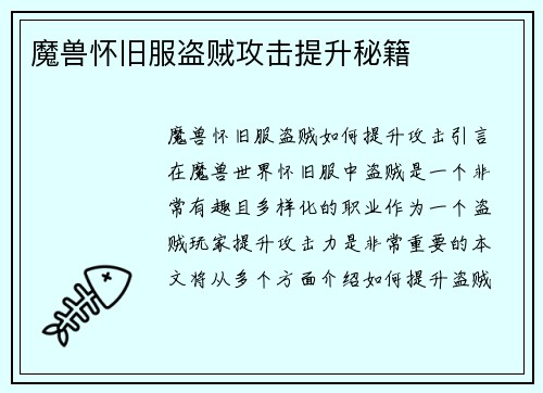 魔兽怀旧服盗贼攻击提升秘籍