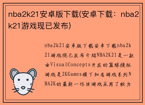 nba2k21安卓版下载(安卓下载：nba2k21游戏现已发布)