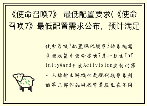 《使命召唤7》 最低配置要求(《使命召唤7》最低配置需求公布，预计满足大部分玩家需求)