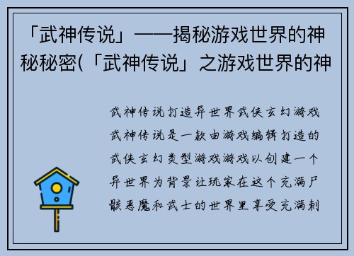 「武神传说」——揭秘游戏世界的神秘秘密(「武神传说」之游戏世界的神秘探索)