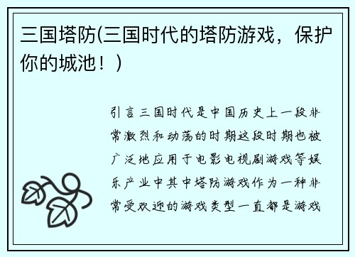 三国塔防(三国时代的塔防游戏，保护你的城池！)