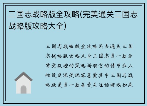 三国志战略版全攻略(完美通关三国志战略版攻略大全)