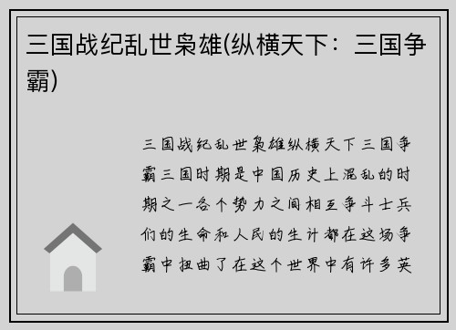 三国战纪乱世枭雄(纵横天下：三国争霸)