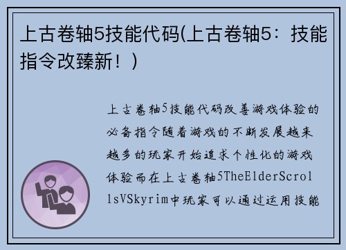 上古卷轴5技能代码(上古卷轴5：技能指令改臻新！)