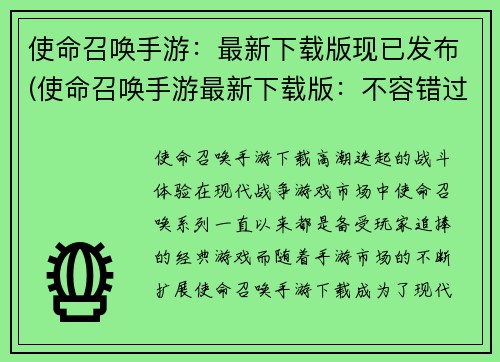 使命召唤手游：最新下载版现已发布(使命召唤手游最新下载版：不容错过的游戏更新！)