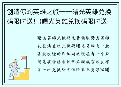 创造你的英雄之旅——曙光英雄兑换码限时送！(曙光英雄兑换码限时送——探索你的传奇之路！)