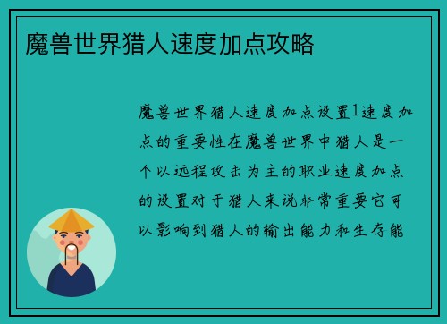 魔兽世界猎人速度加点攻略