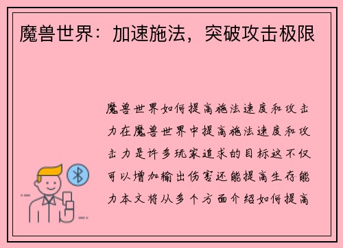 魔兽世界：加速施法，突破攻击极限