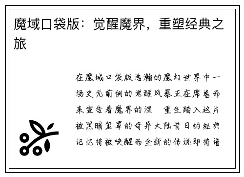 魔域口袋版：觉醒魔界，重塑经典之旅