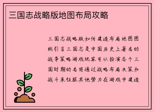 三国志战略版地图布局攻略