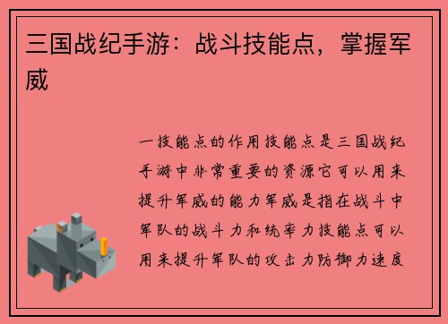 三国战纪手游：战斗技能点，掌握军威